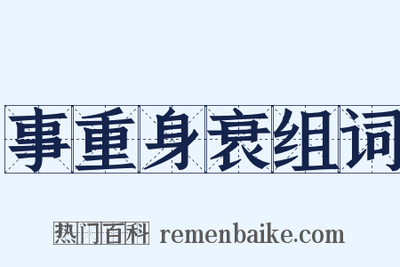事重身衰组词是什么意思的图片